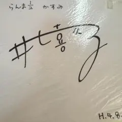声優サイン色紙 三石琴乃さん 声優さん 直筆サイン 三石琴乃さん - メルカリ