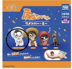 肩ズンFig. リメンバー・ミー フィギュア