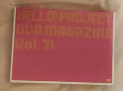ハロー!プロジェクト DVD MAGAZINE vol.71