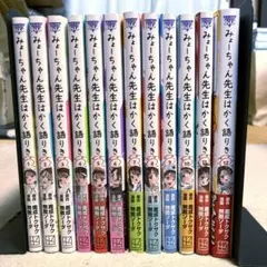 みょーちゃん先生はかく語りき(全12巻セット) 漫画】みょーちゃん先生はかく語りき 全12巻セット-公式サイトの通販