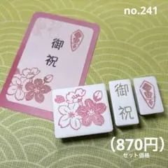 消しゴムはんこ no.241 お祝セット（桜）