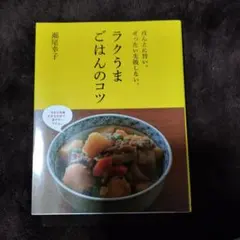 ラクうまごはんのコツ : ほんとに旨い。ぜったい失敗しない。 - メルカリ