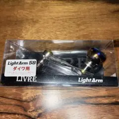 2025年最新】ライトアーム58 リブレの人気アイテム - メルカリ