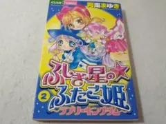□全巻□「ふしぎ星の☆ふたご姫 ラブリーキングダム」全2巻□阿南ま