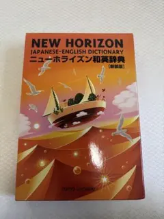 NEW HORIZON ニューホライズン和英辞典 新装版