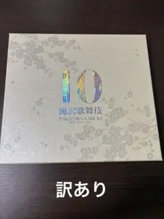 2026年最新】滝沢歌舞伎 10th Anniversary [よ～いやさぁ～盤]の人気