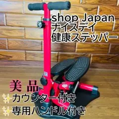 美品 ショップジャパン 健康ステッパー ナイスデイ ハンドル付 ND-1R