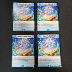 デュエマ　失われし禁術の復元　4枚セット