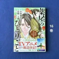 薬屋のひとりごと 21巻 倉田三ノ路 サンデーGXコミックス - メルカリ