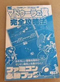 激貴重！ファミコン マドゥーラの翼 完全攻略法 攻略本 小学館 WC マドゥーラの翼 完全攻略法 - メルカリ
