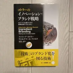 コトラーのイノベーション・ブランド戦略 ものづくり企業のための要素技術の「見え…