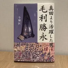 毛利勝永 今福匡著