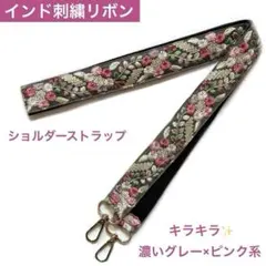 インド刺繍リボン　ショルダーストラップ　グレー×ピンク系　スマホストラップ