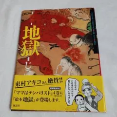 地獄 東村アキコ 64ページ A4サイズ