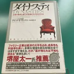 ダイナスティ デビッド・S・ランドレス著
