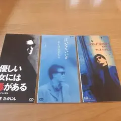 やしきたかじん CDシングル3枚■泣いてもいいか さよならが言えるまで 優しい女
