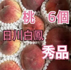 桃　日川白鳳　山梨県産　6個　秀品　即購入可能　時間指定可能のサムネイル