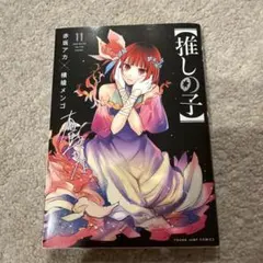 推しの子 11巻 初版 - メルカリ