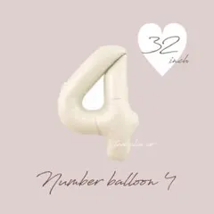 誕生日　風船　４歳　ナンバー　数字バルーン　ナチュラル　4ヶ月　ナンバーバルーン