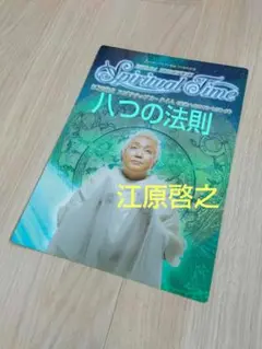 江原啓之　スピリチュアル・タイム 八つの法則　シート【非売品】