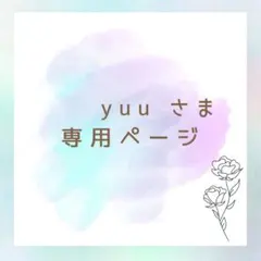 yuu様 リクエスト 3点 まとめ商品