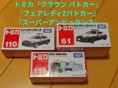 トミカ『クラウン パトカー』『フェアレディZパトカー』『スーパーアンビュランス』