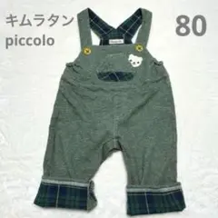 キムラタンpiccolo オーバーオール 80cm 肩ひも調整可能　綿100%