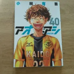 アオアシ　40巻