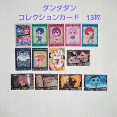 ダンダダン　コレクションカード　13枚セット シークレット 1種 含む