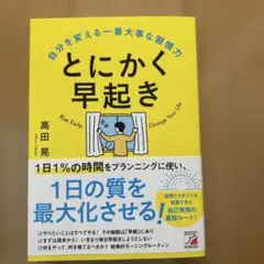 とにかく早起き 自分を変える一番大事な習慣力