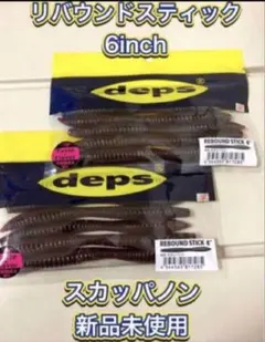 リバウンドスティック6インチ　２パックセット　スカッパノンのサムネイル