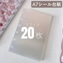 A7 シール台紙 リフィル 20枚 6穴 半透明 手帳デコ用 コラージュ 推し活