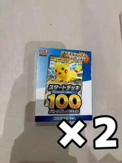 コロちゃお　スタートデッキ100 ピカチュウ 2個セット！