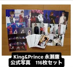 キンプリ　永瀬廉　公式写真　ステフォ　まとめ売り　116点