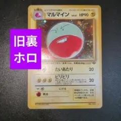 ポケモンカード 旧裏面 マルマイン LV.42　たいあたり　ホロ　キラのサムネイル