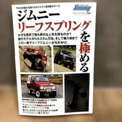 ジムニーリーフスプリングを極める : 今もなお進化を続けるカリスマ人気四駆のす…