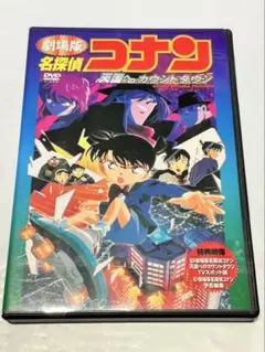 DVD名探偵コナン 天国へのカウントダウン セル版