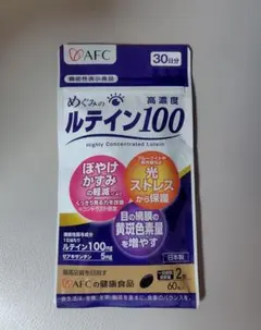AFC めぐみのルテイン高濃度100 60粒入 30日分 新品 サプリメント