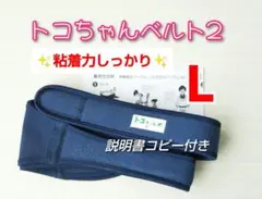【トコちゃんベルト2】正規品☆Lサイズ☆説明書コピー付き
