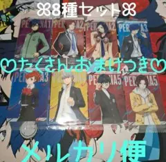 ノーマル② 8種セット ペルソナ ウエハース3 30周年 たくさんおまけつき
