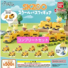 skzoo スクールバスフィギュア コンプセット