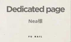 Nea様 リクエスト 2点 まとめ商品