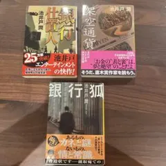 池井戸潤 作品集 3冊セット　「銀行仕置人」「架空通貨」「銀行狐」
