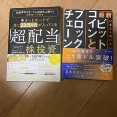 月に23.5万円が入ってくる超配当株投資&最新今から聞けないビットコイン