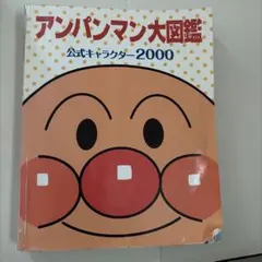 アンパンマン大図鑑 公式キャラクター2000のサムネイル
