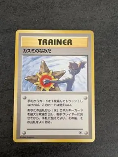 カスミのなみだ ポケモンカード　旧裏　マーク無