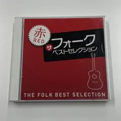ザ・フォーク ベストセレクション 赤 RED CD 2枚組