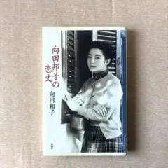 向田邦子の恋文