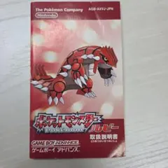 ポケットモンスター　ルビー　GBA ゲームボーイアドバイス　説明書のみ