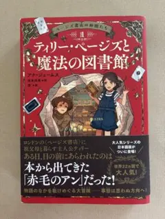 【新品】ティリー・ページズと魔法の図書館 1（ページズ書店の仲間たち）
